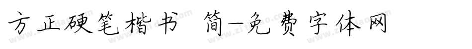 方正硬笔楷书 简字体转换